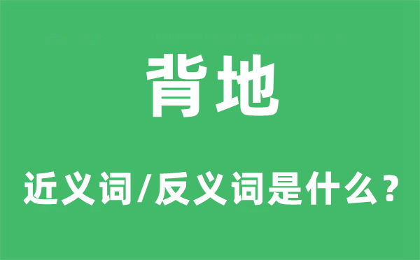 面前的近义词和反义词是甚么,面前是甚么意义