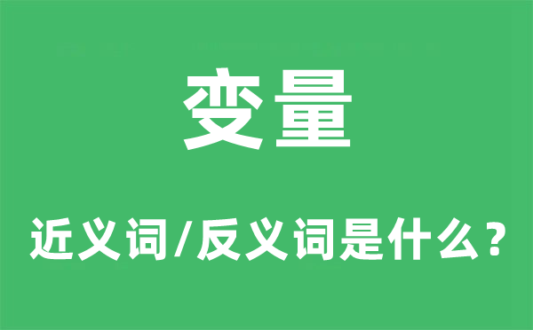 变量的近义词和反义词是甚么,变量是甚么意义
