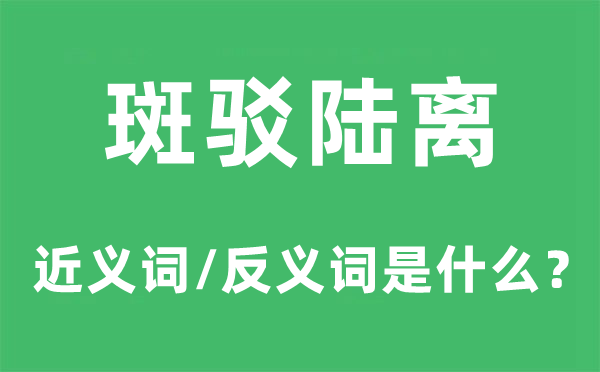 斑驳陆离的近义词和反义词是甚么,斑驳陆离是甚么意义