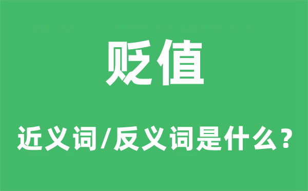 升值的近义词和反义词是甚么,升值是甚么意义