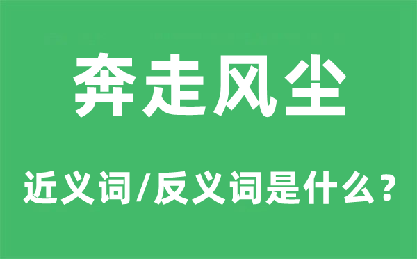 奔忙风尘的近义词和反义词是甚么,奔忙风尘是甚么意义