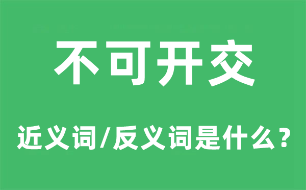 不亦乐乎的近义词和反义词是甚么,不亦乐乎是甚么意义
