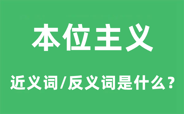 小我主义的近义词和反义词是甚么,小我主义是甚么意义