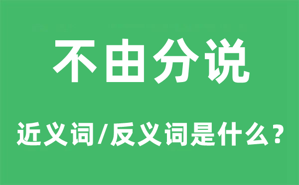 不禁辩护的近义词和反义词是甚么,不禁辩护是甚么意义