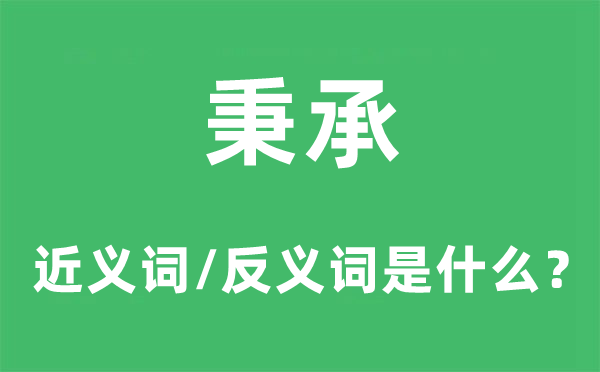 承袭的近义词和反义词是甚么,承袭是甚么意义