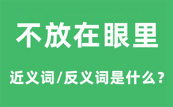 轻视的近义词和反义词是甚么,轻视是甚么意义