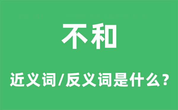 敦睦的近义词和反义词是甚么,敦睦是甚么意义