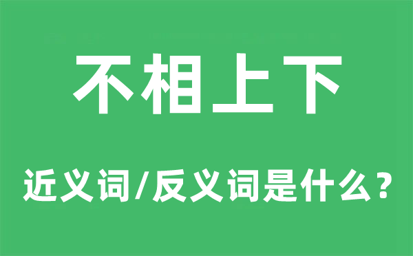 不相凹凸的近义词和反义词是甚么,不相凹凸是甚么意义