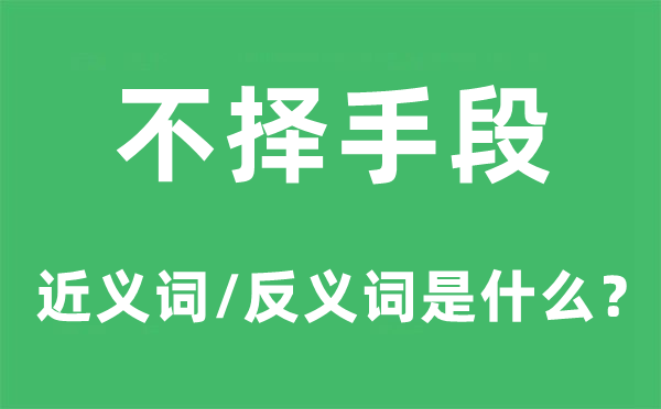 不择手腕的近义词和反义词是甚么,不择手腕是甚么意义