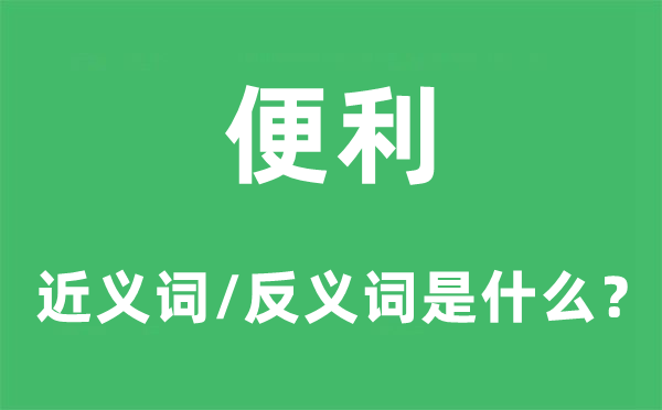 方便的近义词和反义词是甚么,方便是甚么意义