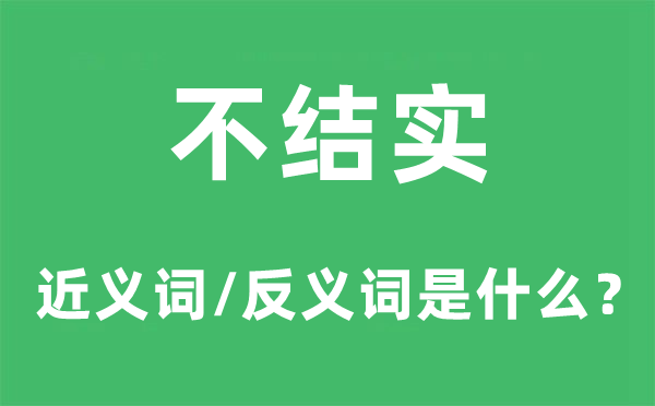 不健壮的近义词和反义词是甚么,不健壮是甚么意义