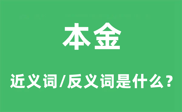 本金的近义词和反义词是甚么,本金是甚么意义