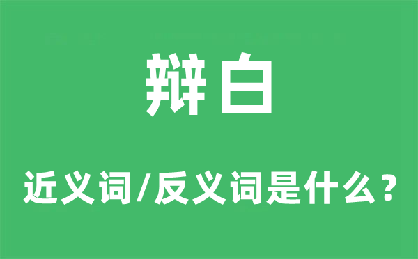 辩护的近义词和反义词是甚么,辩护是甚么意义