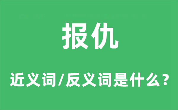 抨击的近义词和反义词是甚么,抨击是甚么意义