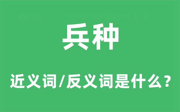 军种的近义词和反义词是甚么,军种是甚么意义