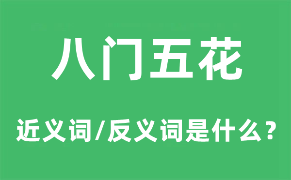 八门五花的近义词和反义词是甚么,八门五花是甚么意义