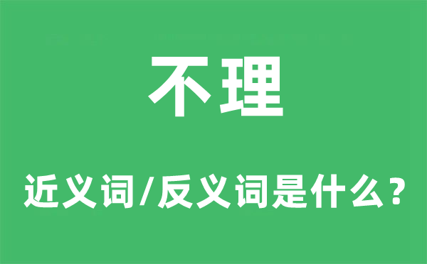 不理的近义词和反义词是甚么,不理是甚么意义
