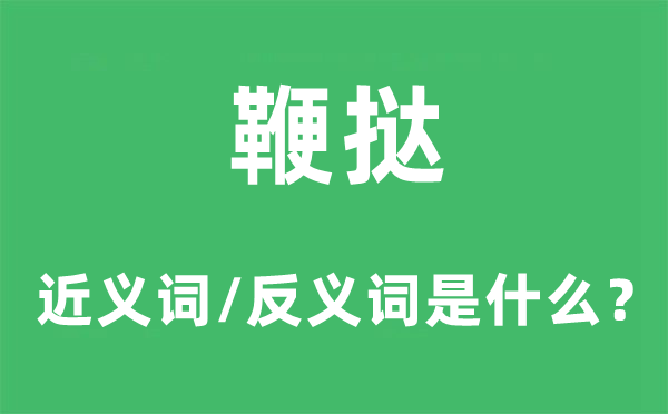 报复的近义词和反义词是甚么,报复是甚么意义