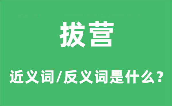 安营的近义词和反义词是甚么,安营是甚么意义