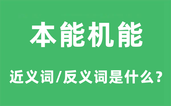 天性性能的近义词和反义词是甚么,天性性能是甚么意义