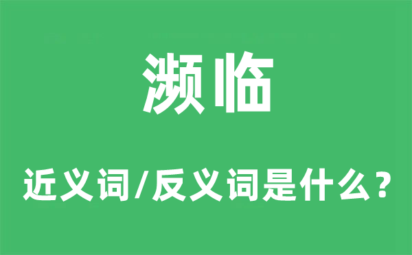 接近的近义词和反义词是甚么,接近是甚么意义