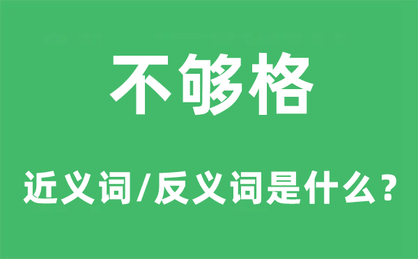未入流的近义词和反义词是甚么,未入流是甚么意义