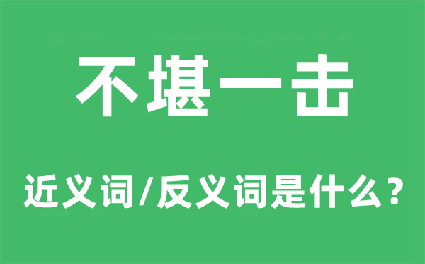 势如破竹的近义词和反义词是甚么,势如破竹是甚么意义