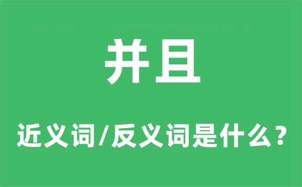 并且的近义词和反义词是甚么,并且是甚么意义