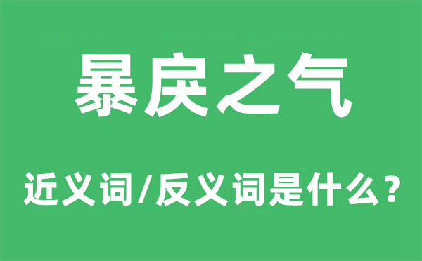 暴戾之气的近义词和反义词是甚么,暴戾之气是甚么意义