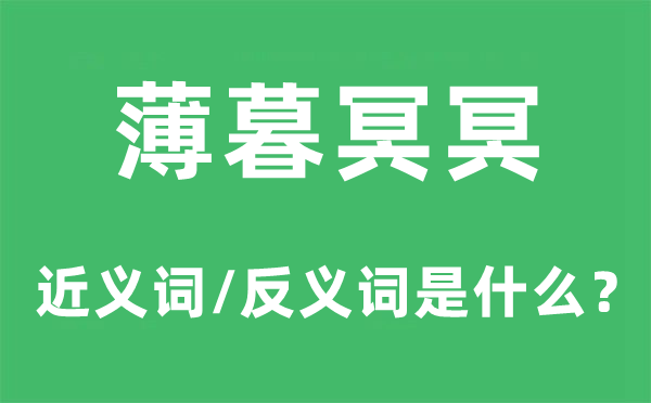 薄暮溟溟的近义词和反义词是甚么,薄暮溟溟是甚么意义