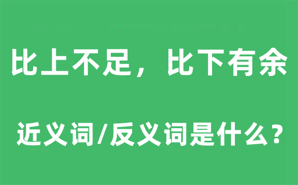 比上缺乏,比下缺乏的近义词和反义词是甚么,比上缺乏,比下缺乏是甚么意义