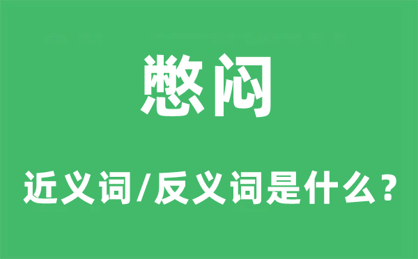 憋闷的近义词和反义词是甚么,憋闷是甚么意义
