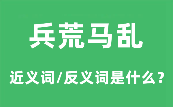 承平乱世的近义词和反义词是甚么,承平乱世是甚么意义