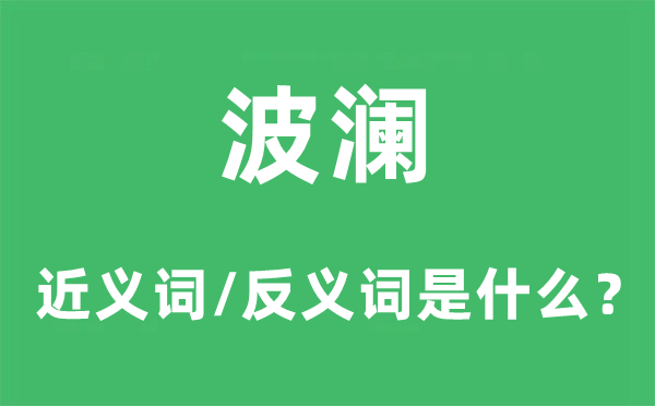 波澜的近义词和反义词是甚么,波澜是甚么意义