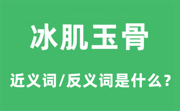 冰肌玉骨的近义词和反义词是甚么,冰肌玉骨是甚么意义