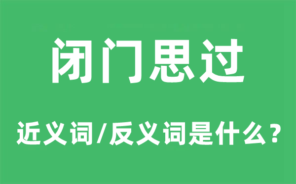 闭门思过的近义词和反义词是甚么,闭门思过是甚么意义