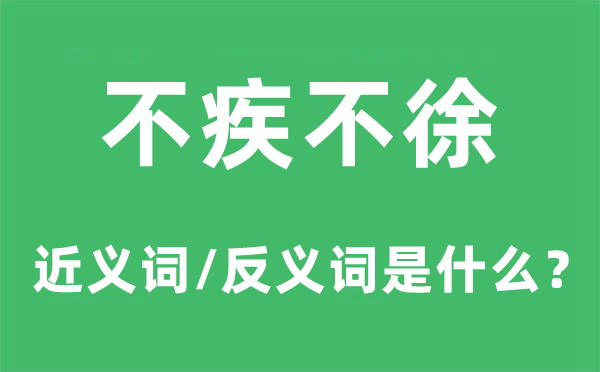 不疾不徐的近义词和反义词是甚么,不疾不徐是甚么意义