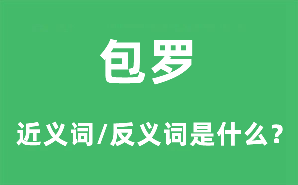 包罗的近义词和反义词是甚么,包罗是甚么意义