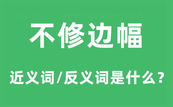 不修相貌的近义词和反义词是甚么,不修相貌是甚么意义