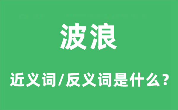 波浪的近义词和反义词是甚么,波浪是甚么意义