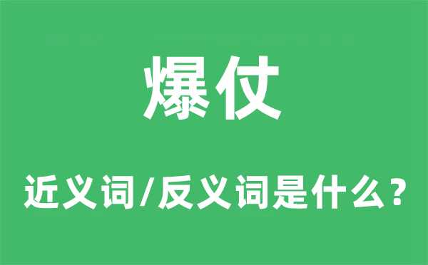 爆仗的近义词和反义词是甚么,爆仗是甚么意义