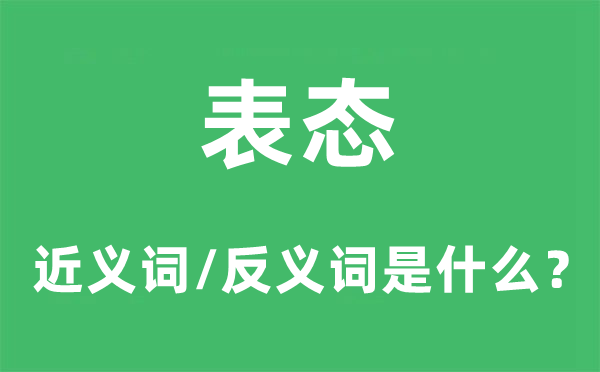 表态的近义词和反义词是甚么,表态是甚么意义