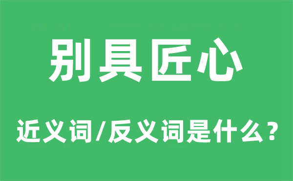 别出机杼的近义词和反义词是甚么,别出机杼是甚么意义