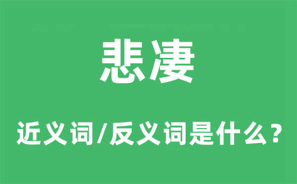 楚切的近义词和反义词是甚么,楚切是甚么意义