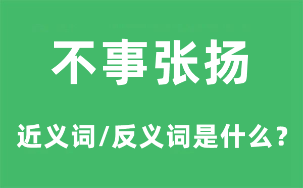 不事声张的近义词和反义词是甚么,不事声张是甚么意义
