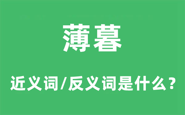 薄暮的近义词和反义词是甚么,薄暮是甚么意义