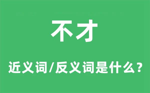 鄙人的近义词和反义词是甚么,鄙人是甚么意义
