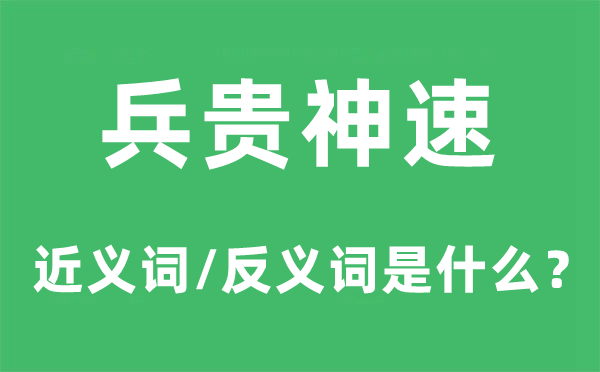兵贵神速的近义词和反义词是甚么,兵贵神速是甚么意义