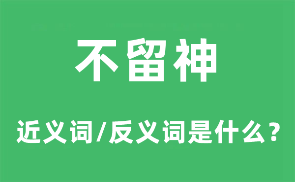 不留意的近义词和反义词是甚么,不留意是甚么意义