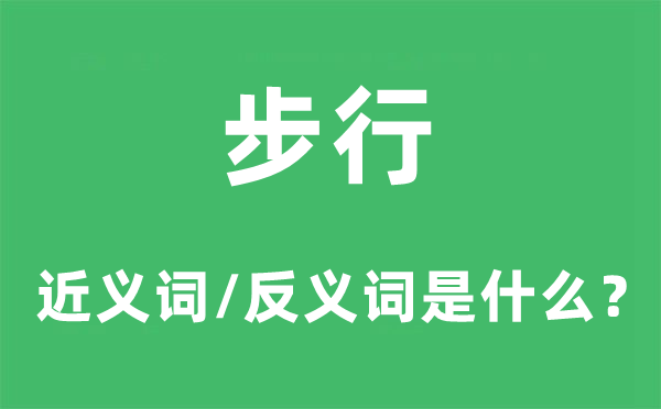 步辇儿的近义词和反义词是甚么,步辇儿是甚么意义